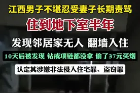 男子不堪忍受妻子长期责骂，竟住地下室、邻居家…视频封面