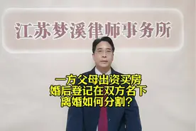 一方父母出资买房，婚后登记在双方名下，离婚如何分割？视频封面