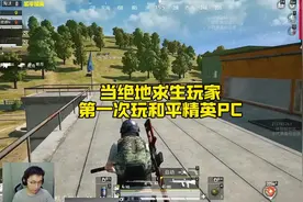 当绝地求生玩家第一次玩和平精英PC！ #和平精英 #绝地求生