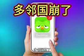 多邻国崩了视频封面