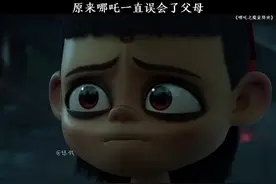 原来哪吒一直误会了父母#哪吒之魔童降世 #哪吒之魔童闹海 #哪吒视频封面