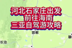河北石家庄出发自驾海南三亚自驾游攻略 #自驾游 #三亚 #石家庄视频封面