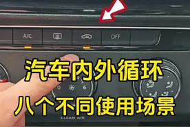 汽车空调内外循环，八个不同使用场景，刚拿驾照的新手建议看一看 #驾驶技巧#汽车知识视频封面