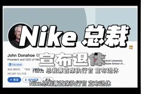 Nike 全球总裁兼首席执行官 宣布退休#爆品战略 #品牌定位视频封面