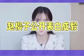 #赵樱子 #赵樱子公开表白成毅 #成毅 #娱乐八卦 #赵韩樱子