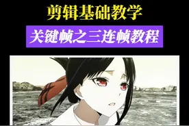 关键帧之三连帧 一条视频学会#关键帧 #教程 #剪辑教程 #剪映教程视频封面