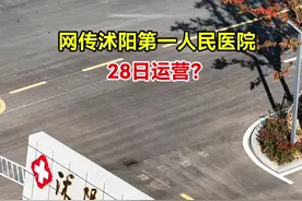 网传沭阳第一人民医院28日运营？#沭阳#沭阳第一人民医院视频封面
