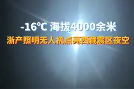 【-16℃ 海拔4000余米 #浙产照明无人机点亮西藏震区夜空 #西藏地震 】 西藏定日地震发生后，浙江各方力量迅速反应，筹备大量保暖物资、应急食品和救援设备驰援灾区。1月7日晚，在海拔高达4000余米、气温低至零下16度的救灾现场，浙江极客桥智能装备股份有限公司的照明无人机点亮夜空，为救灾现场带去了光明。（浙江之声记者沈亭亭、柯桥台报道）视频封面