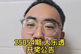 25054期 大乐透 开奖公告 #体彩 #大乐透