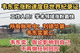 韦东奕涨粉速度获世界纪录 认证，6月11日工作人员：学术领域粉涨粉最快，所有账号中刘德华涨粉速度第一，韦东奕第二，韦东奕：舆论已影响到自己，不再做任何回应（环球网、红星新闻、极目新闻）#大象主播说 @大象新闻主持人刘琳