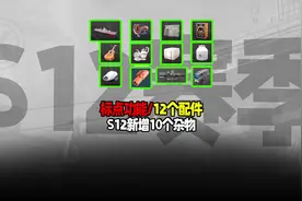 S12新增12个配件10个杂物小金，地图标点上线 #暗区突围