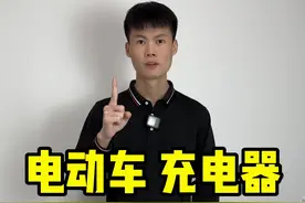 一分钟教会你，电动车充电器所有的维修方法 #家电维修 #维修小技巧 #技术分享 #电动车 #电动车充电器维修视频封面