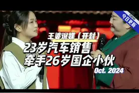 23岁汽车销售牵手26岁国企小伙 #王婆说媒 #开封王婆 #开封干娘视频封面