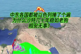 以色列打遍中东无敌手，但为何却不敢打沙特呢？ 或许很多网友都知道，自从以色列在中东相继挑起巴以冲突、伊以冲突和黎以冲突后，以色列在中东可谓是横着走， 但无论以色列在中东地区有多嚣张，却至今不敢打沙特的主意，这究竟是为什么呢， 小编觉得其实就是它“爹”不允许他打，沙特与美国存在 “石油美元” 协议，而以色列在中东立足也离不开美国的支持。如果以色列为了石油进攻沙特，必然会遭到美国的反对。 美国在中东地区有着重要的战略利益，既需要沙特的石油资源来维持其经济稳定，又需要以色列作为其在中东的重要盟友来维护其地区影响力。 因此，以色列不敢轻易违背美国的意愿进攻沙特。视频封面