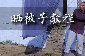 晒被子教程 晴天晒被子，晒一晒蓬松暖和，如何晒被子，晒被子教程 #三农 #晒被子 #晒被子的好天气 #晒被子的好处 #晒棉被视频封面