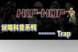 一天认识一种说唱风格—trap.#说唱 #trap