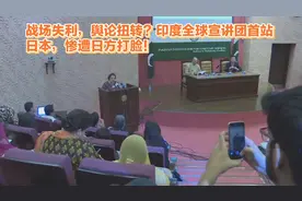 战场失利，舆论扭转？印度全球宣讲团首站日本，惨遭日方打脸！视频封面