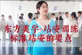 站姿，体现一个人的仪态，也体现一个人的风度。#东方之美#形体仪态