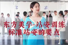 站姿，体现一个人的仪态，也体现一个人的风度。#东方之美#形体仪态