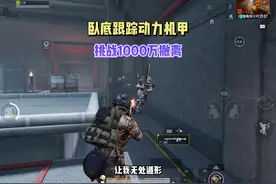 卧底拿下动力机甲，挑战卧底1000万撤离！#和平精英地铁逃生