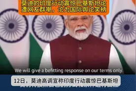 莫迪的印度行动震惊巴基斯坦论遭网友群嘲，沦为国际舆论笑柄视频封面