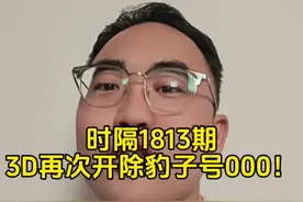 时隔1813期，3D再次开除豹子号000！ #福彩 #体彩