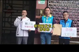 今天新党游智彬提告沈伯洋收国外现金！ #台湾#新闻 #台湾新闻脸 #两岸视频封面