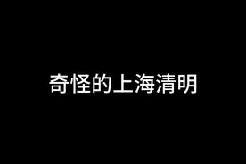 奇怪的上海清明 #上海 #内容过于真实 #真实还原视频封面