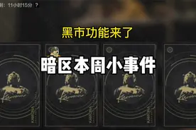 （黑市功能以及会刷新什么）#暗区突围 #暗区突围S14使徒归来