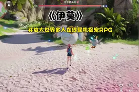 《伊莫》一款全新开放世界多人在线联机RPG #taptap发现好游戏