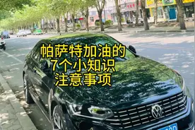 帕萨特加油需要注意7个小问题#帕萨特 #大众帕萨特