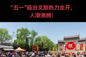“五一”假期第一天，各大景区人流量飙升，临汾文旅热力全开！全市A级景区、景点累计接待游客45.15万人次，实现门票收入504.14万元，实现经营性收入1542.66万元。  人文古建类景区 热度持续攀升  清晨八点的洪洞大槐树景区，停车场齐刷刷的停满了大客车、小轿车，景区入口处人头攒动，有序进入，演绎区座无虚席；  隰县小西天陡峭而绵长的石阶上填满了游客，队如长龙，为了不让排队等待的游客无聊，隰县更是贴心的为排队游客献上节目；  洪洞广胜寺，一大早前来参观的游客排起了长队；尧庙景区的威风锣鼓演出为游客提供了超值的游览体验；  蒲县东岳庙内，游客们欣赏精美古建，满怀期待在千年古柏上挂满祈福红绸；“临汾十二古建”通关文牒“五一”返场依旧火爆，游客们排队领取文牒盖章打卡......  自然风景类景区   游客人山人海  远道而来的游客们，抛开城市的喧嚣与烦躁，体验着云丘山的休闲安适，景区丰富的活动和非遗文化吸引着游客们体验，在苍山翠林间享受自然风光；  壶口瀑布游人如织，观瀑区的游客一波接着一波打卡拍照，有拿着手机的年轻人现场直播，边游览边分享壶口瀑布的豪迈壮阔与激动心情；  古县牡丹园景区正值牡丹盛开佳季，花海间涌动的人潮似比牡丹更稠密，汉服妆造的游客也是一道亮丽的风景线，景区还增加了锣鼓等特色节目表演......  博物馆  仍是假期热门游览地  “五一”临汾市各大博物馆预约量暴增，博物馆尤其备受家庭亲子游青睐，可满足出游和涨知识双重需求，馆内推出的《何以文明》中华古遗址VR探秘展更是吸引游客购票参观；晋国博物馆车马坑遗址旁、展柜前的公益讲解员被人墙包围，扩音器声混着展厅穹顶的回响，奏响一场跨越三千年的立体声史诗......  不止“小西天”，临汾皆如此。这个“五一”，临汾火热开局，尤其是推出的五大旅游线路沿线景区，热度持续飙升，“真诚临汾”的含金量也在逐步上升。临汾用看得见的诚意将流量转化为"留量"，让"所有旅行都是出发，到了临汾咱是回家"的城市宣言愈发响亮。视频封面