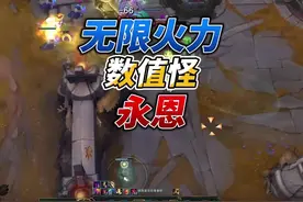无限火力数值怪永恩#无限火力#斗魂竞技场#梅尔#英雄联盟