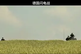 二战德军闪电战战术科普#二战历史 #闪电战 #德国 #历史故事视频封面