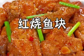 在家做红烧鱼总翻车？腥味重、鱼肉散，问题出在哪？今天就把正确做法分享给大家，从选鱼、处理到烹饪技巧，每一步都超详细，快跟着视频学起吧~#红烧鱼#美食教程 #家常菜谱