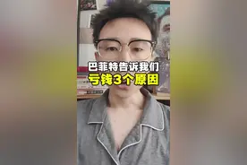 巴菲特总结亏钱的三个原因 #大A #股票干货 #股民交流 #2025年巴菲特股东大会