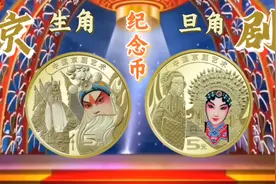 京剧纪念币——生角和旦角，集齐净角和丑角价值更高视频封面
