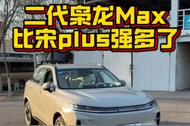 二代枭龙max比宋plus强多了 #每个家庭都需要四驱  #家用车选四驱有多爽#二代枭龙max视频封面