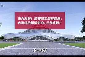 重大利好！西安周至县将迎来：大型综合枢纽中心+三条高速！#西安