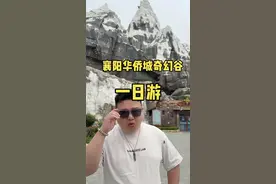 朋友们今天来到襄阳华侨奇幻谷！！！#五一襄阳还能这样玩 #我的生命就该浪费在襄阳这里 #武汉视频封面