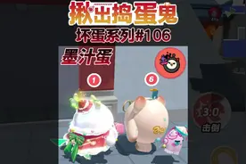 【揪出捣蛋鬼墨汁蛋】又和粉丝玩上了双狼，嘎嘎乱杀🤩