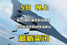第四十五集下 | 轰20终于要出来了，防空系统也即将展出#珠海航展视频封面