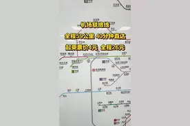 上海机场联络线正式开通运营了！ 全程59公里，起乘票价4元，全程26元，时速160 km，40分钟直达。设七站，分别为中春路站，景洪路站，三林南站，康桥东站，上海旅游国际度假区。#浦东机场 #虹桥机场 #机场联络线 #沪苏湖高铁 #魔都上海视频封面