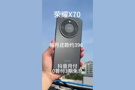 荣耀X70上手|学生党千元神机 家人们最近想换手机,挑来选去入了荣耀X70,真的没让我失望! 处理器是骁龙6 Gen4,日常使用很流畅,刷视频、回消息一点不卡顿,玩《王者荣耀》也能稳定60帧,发热不明显,对我来说完全够用~ 像素也很顶,后置5000万像素主摄,拍照很清晰,色彩还原度高,日常记录生活、拍风景都很出片,完全能满足我的需求! 价格也很美丽,学生党、打工人闭眼冲! #荣耀X70#骁龙6Gen4#手机测评#强烈推荐#抖音推广视频封面