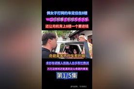 俩女子打车定位定到8楼，到地方不下车让司机背上8楼，幸好调解人和路人帮忙解围，不然后果不堪设想 第一集 #网约车 #司机 #乘客 #内容过于真实 #我要上热门🔥