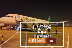 哎哟喂，春秋航空测评来啦！这个在网上争议很大的航空届拼DD视频封面