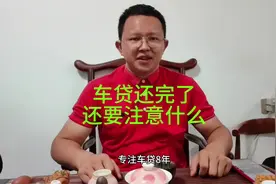 车贷还完了千万别忘记办理解押#车贷 #车抵贷 #汽车贷款