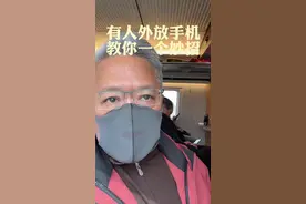 高铁上有人外放手机，如何在不产生冲突，互相不尴尬的前提下制止他？我教你一招。#手机外放#