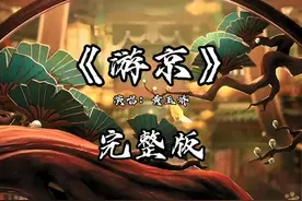 《游京》完整版 舟去人归初梦远 风起缘断暮云深