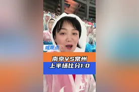 南京暂时保住了省会地位，常州笔画没赢回来 #苏超常州vs南京 #小记杨威看苏超